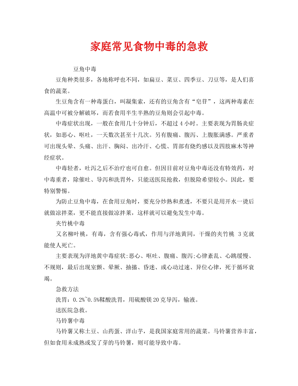 《安全常识-灾害防范》之家庭常见食物中毒的急救 _第1页