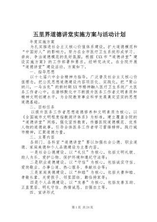 五里界道德讲堂实施方案与活动计划