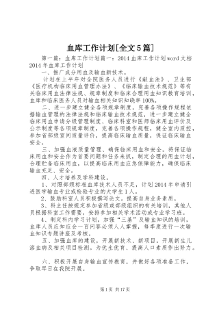 血库工作计划[全文5篇]