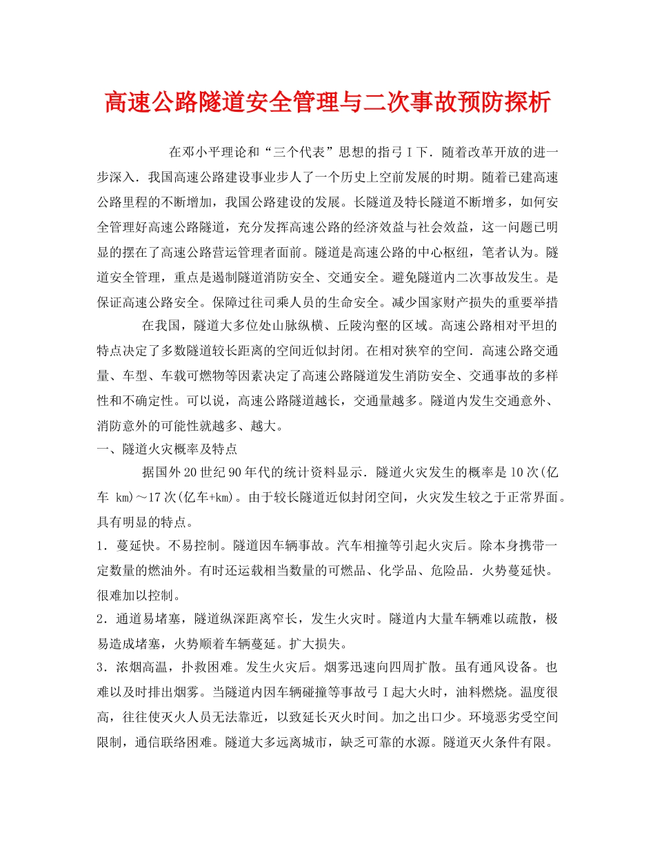 《安全管理》之高速公路隧道安全管理与二次事故预防探析 _第1页