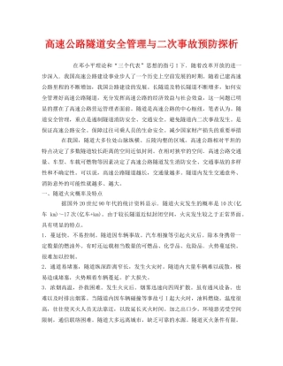 《安全管理》之高速公路隧道安全管理与二次事故预防探析 