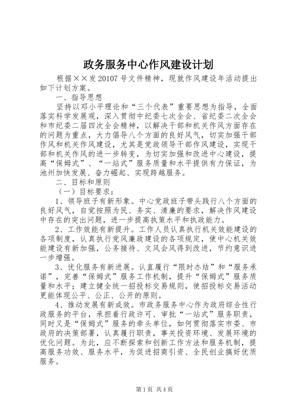 政务服务中心作风建设计划_第1页