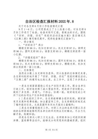 自治区检查汇报材料20XX年.8 