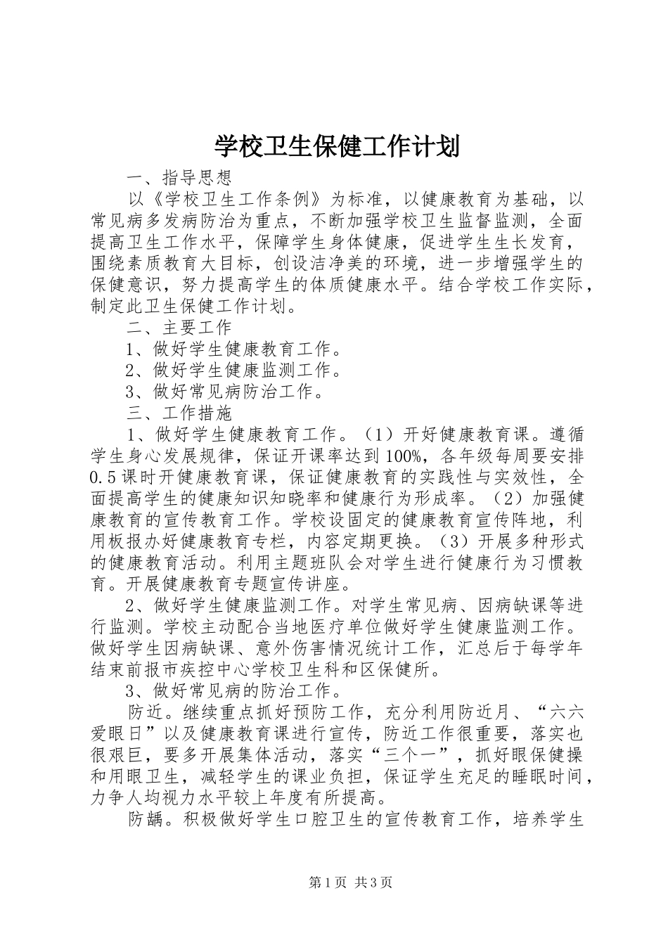 学校卫生保健工作计划_第1页