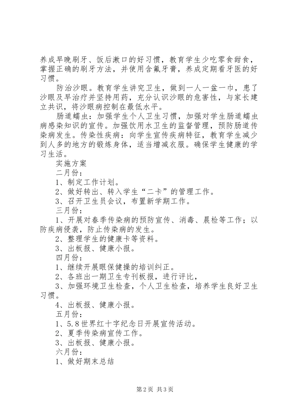 学校卫生保健工作计划_第2页