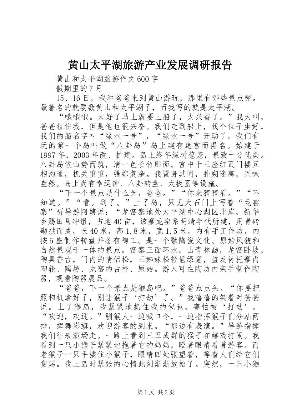 黄山太平湖旅游产业发展调研报告 _第1页