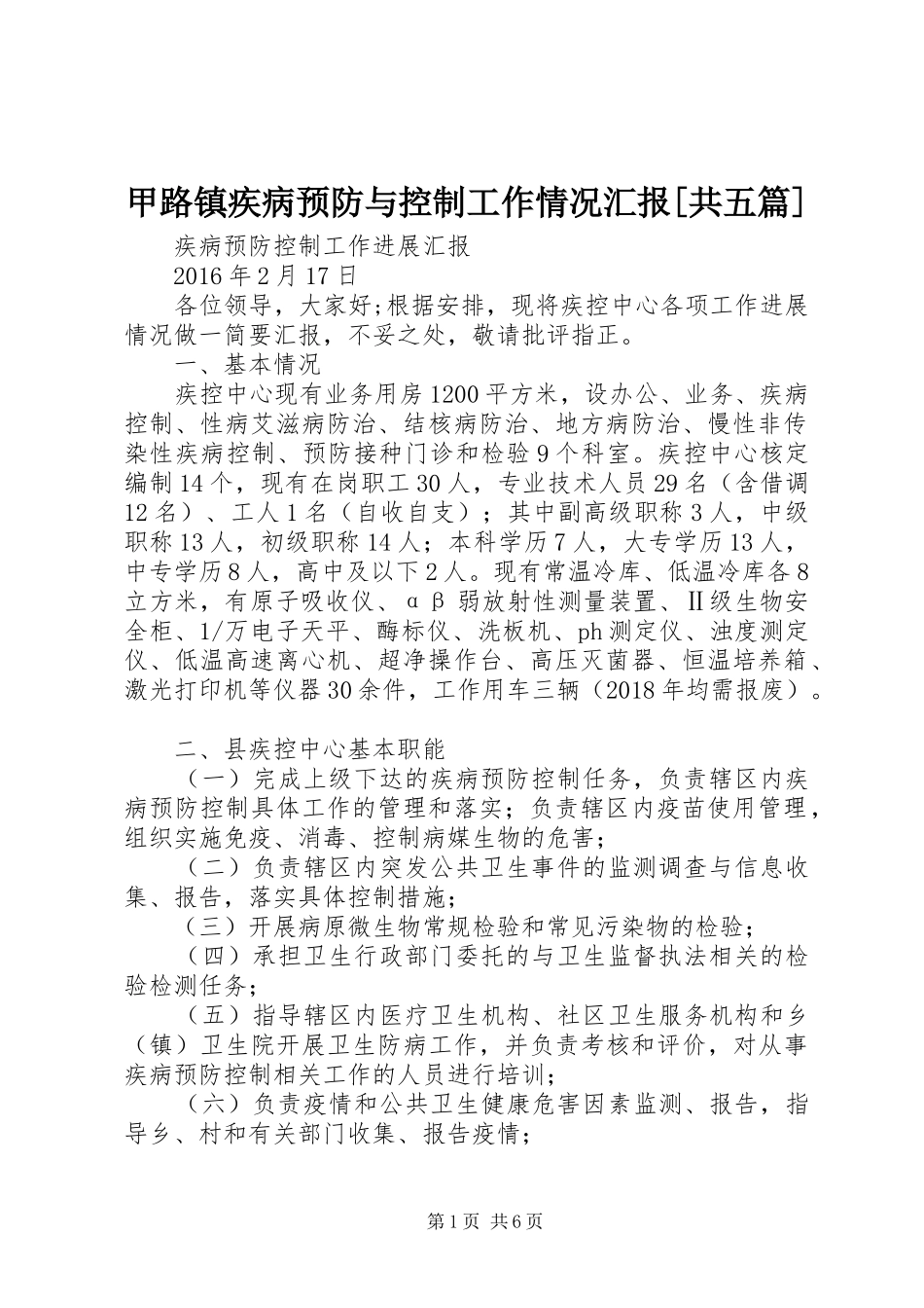 甲路镇疾病预防与控制工作情况汇报[共五篇] _第1页