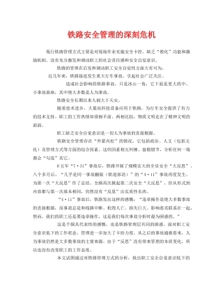 《安全管理》之铁路安全管理的深刻危机 