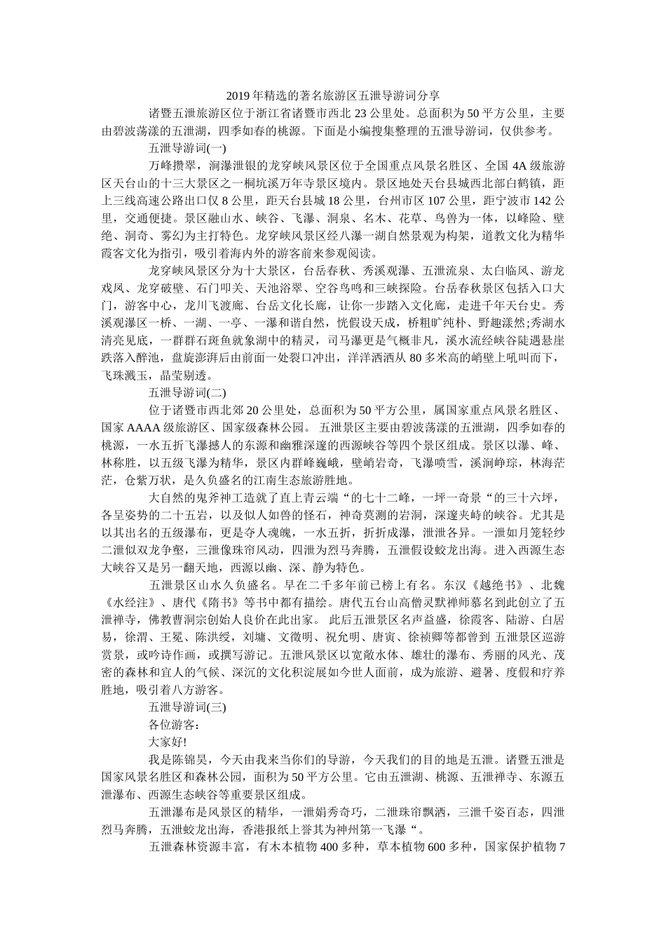 2019年精选的著名旅游区五泄导游词分享 _第1页