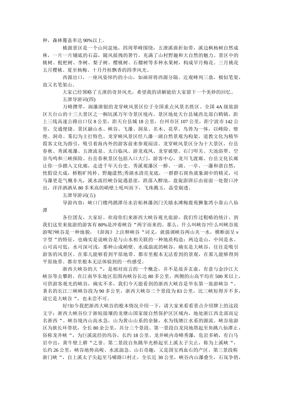 2019年精选的著名旅游区五泄导游词分享 _第2页
