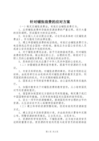 针对铺张浪费的应对方案