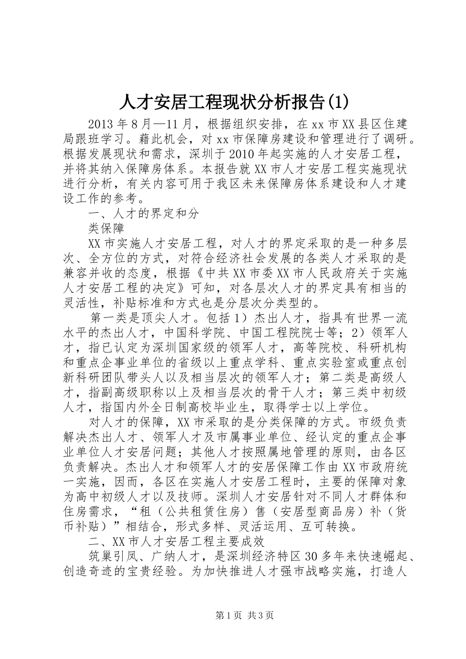 人才安居工程现状分析报告_第1页