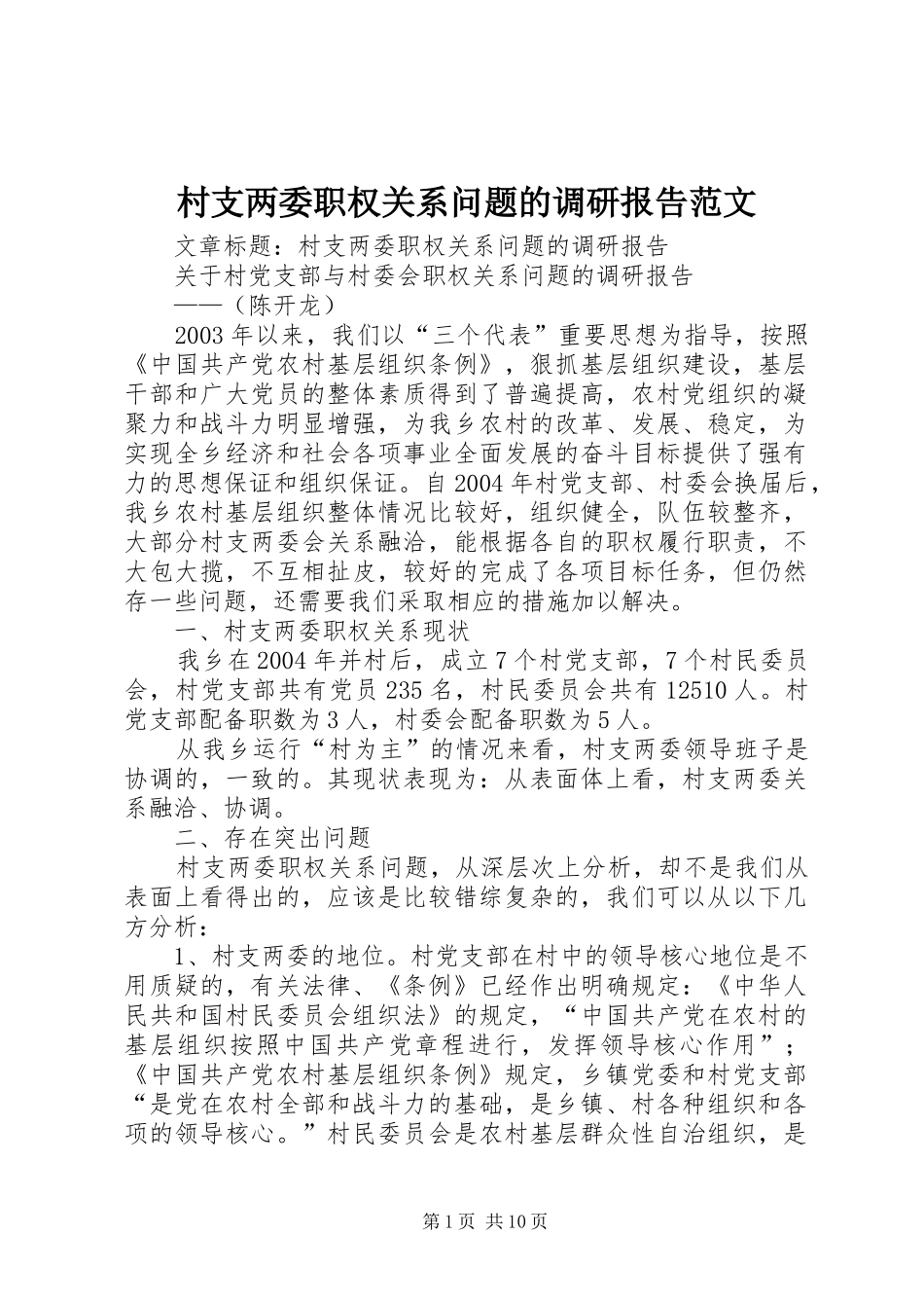 村支两委职权关系问题的调研报告范文 _第1页