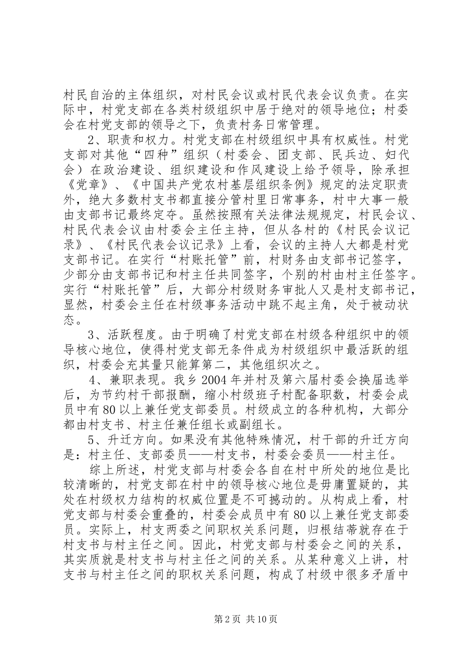 村支两委职权关系问题的调研报告范文 _第2页
