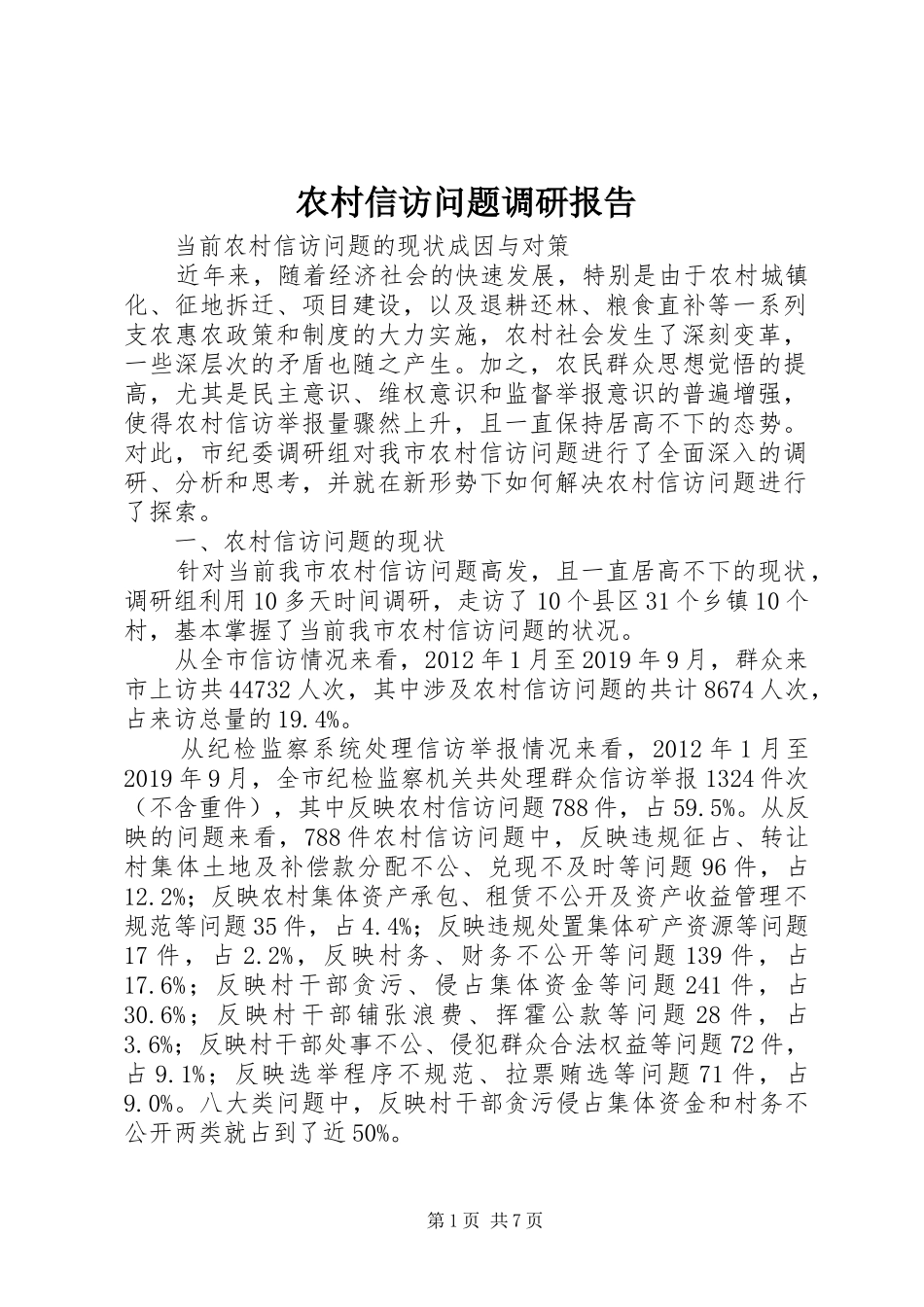 农村信访问题调研报告 _第1页