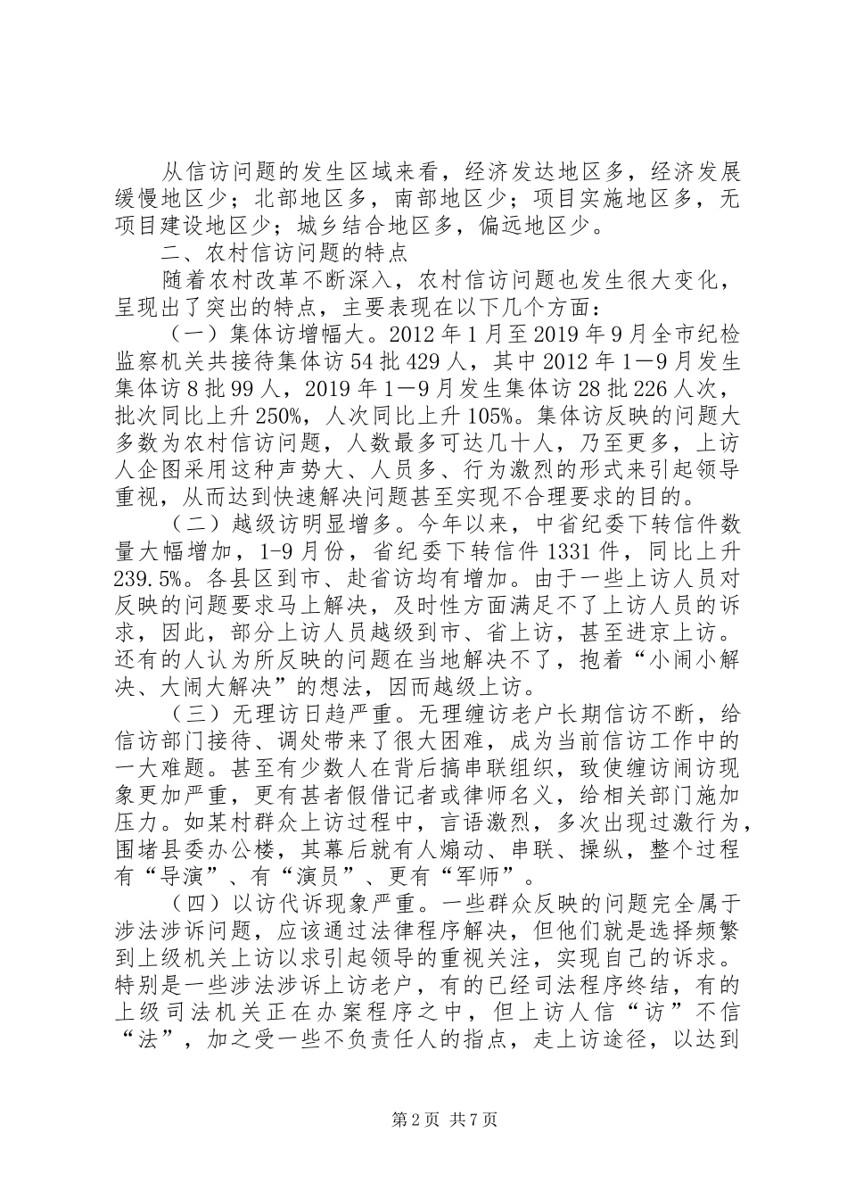 农村信访问题调研报告 _第2页