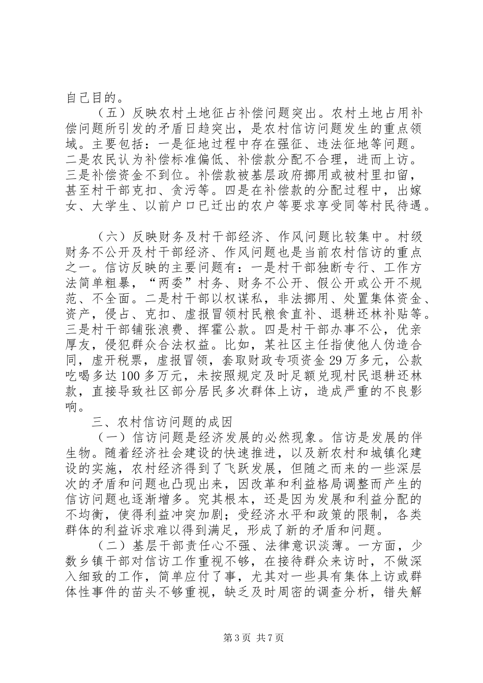 农村信访问题调研报告 _第3页