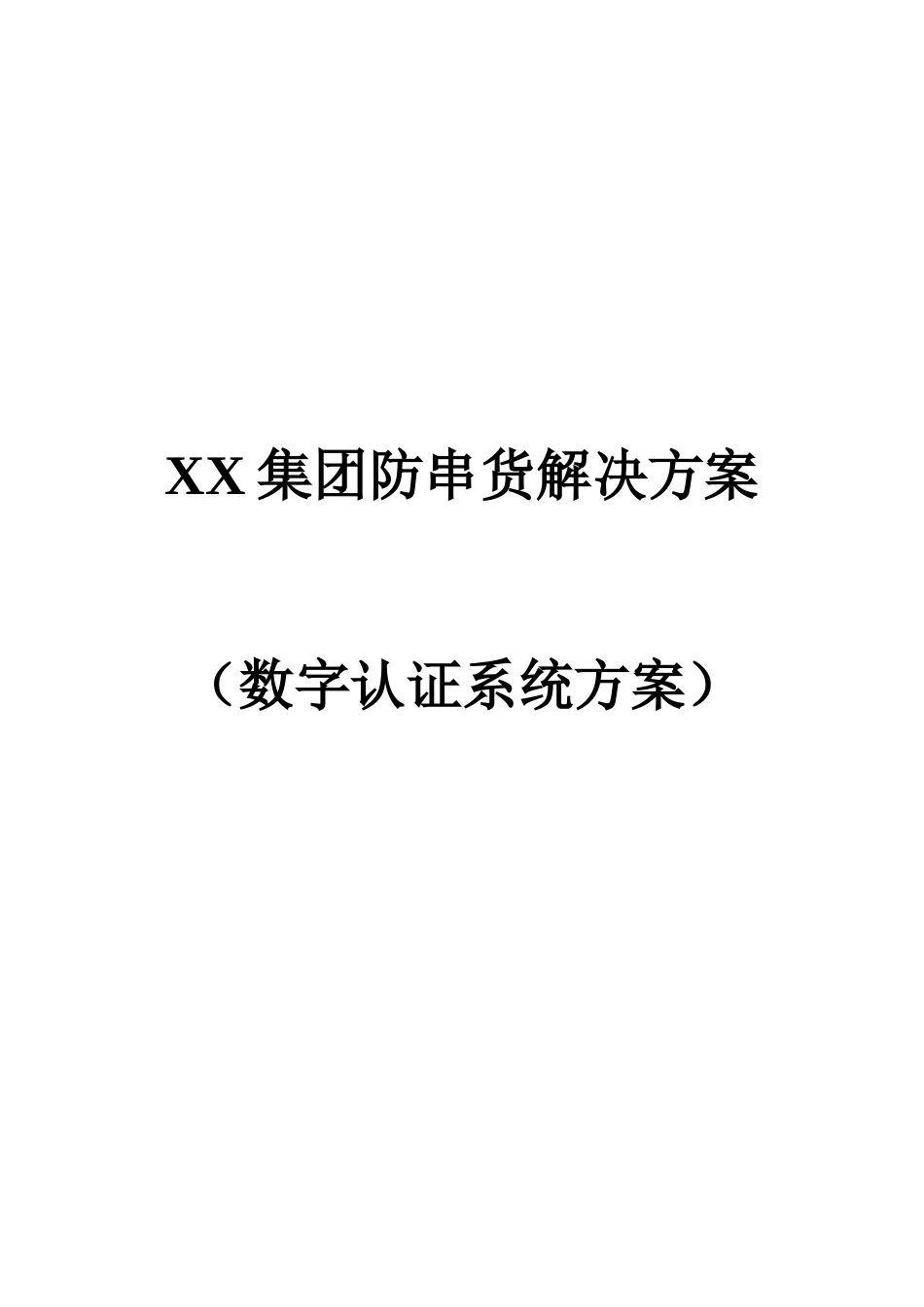 XX集团防串货解决方案_第1页