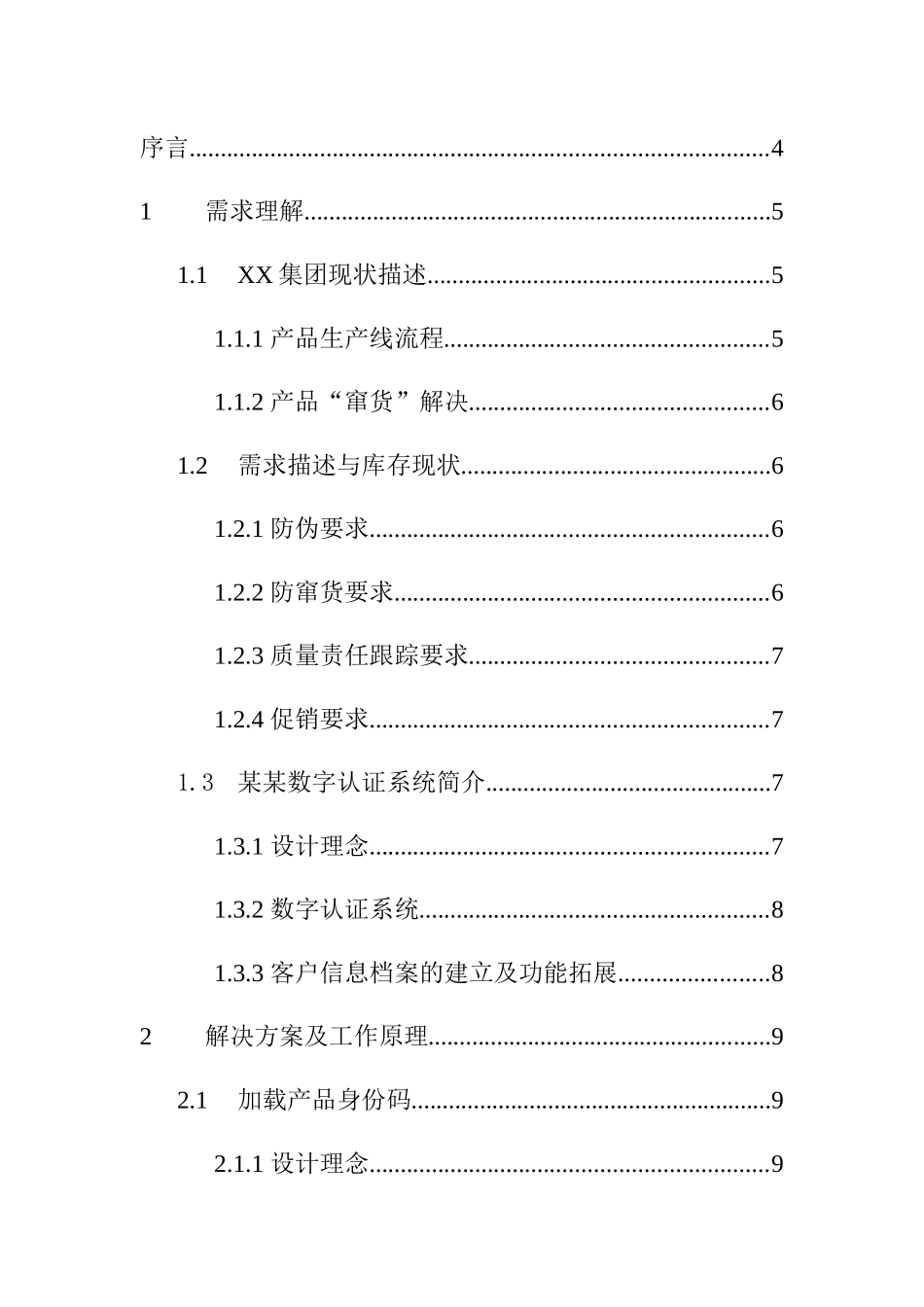 XX集团防串货解决方案_第3页