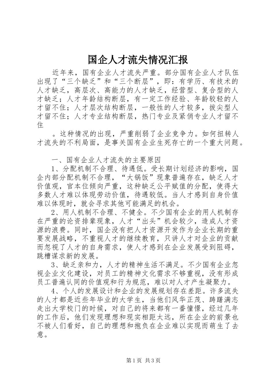国企人才流失情况汇报 _第1页