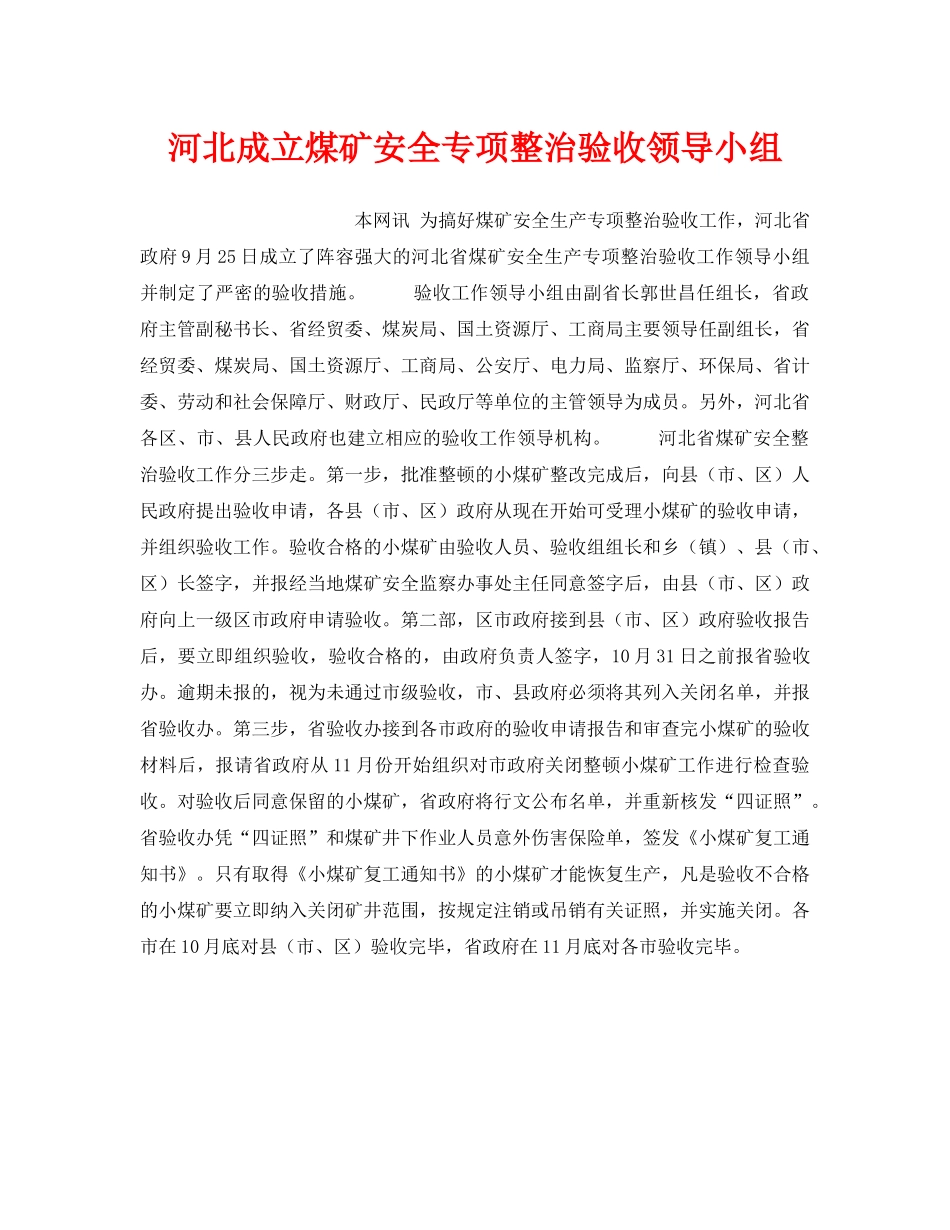《安全管理》之河北成立煤矿安全专项整治验收领导小组 _第1页