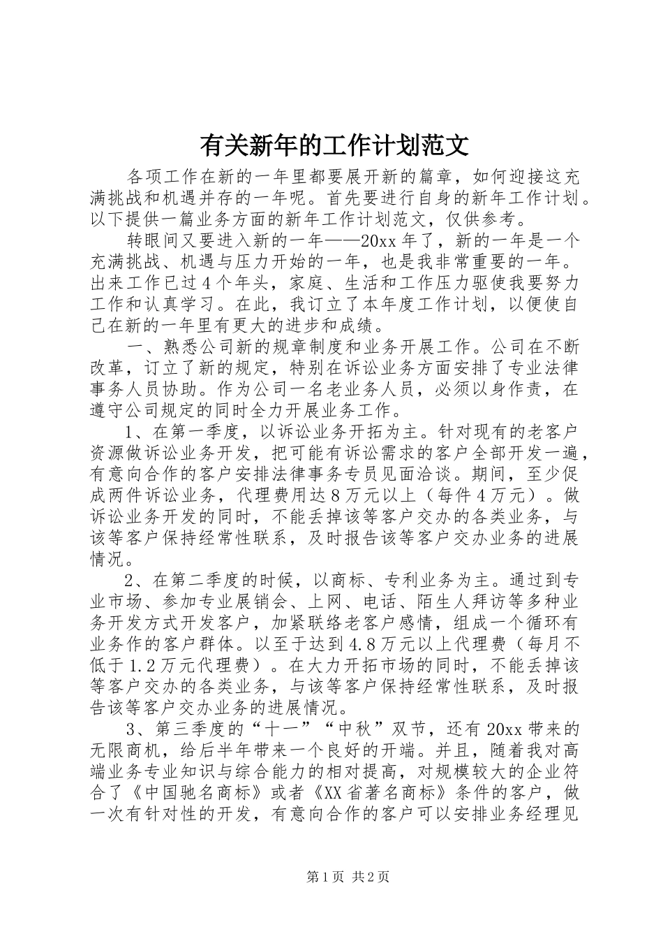 有关新年的工作计划范文_第1页