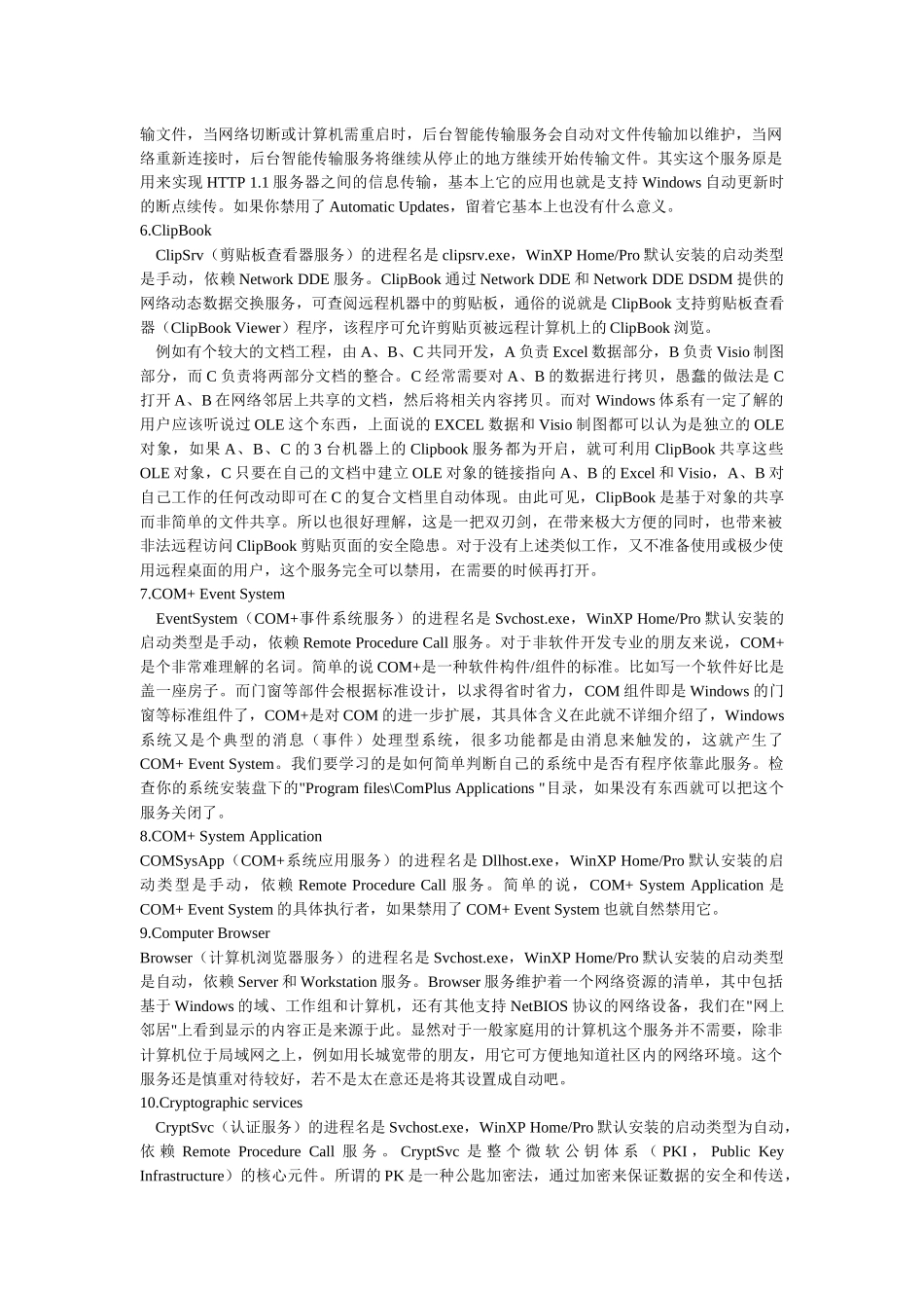 windowsXP服务详解_第2页