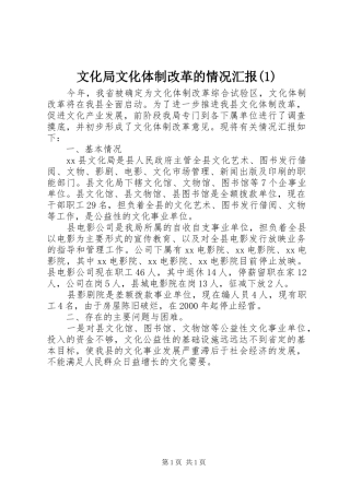 文化局文化体制改革的情况汇报