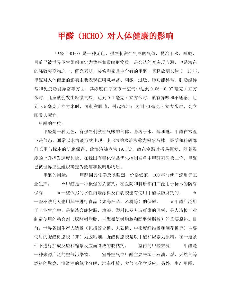 《安全管理环保》之甲醛（HCHO）对人体健康的影响 _第1页
