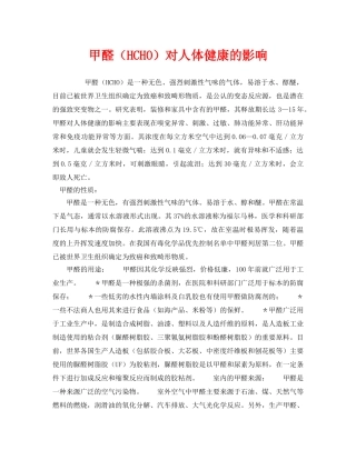 《安全管理环保》之甲醛（HCHO）对人体健康的影响 