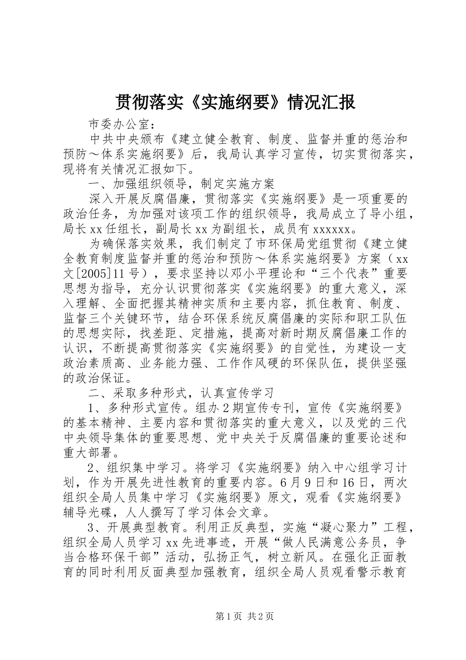 贯彻落实《实施纲要》情况汇报 _第1页