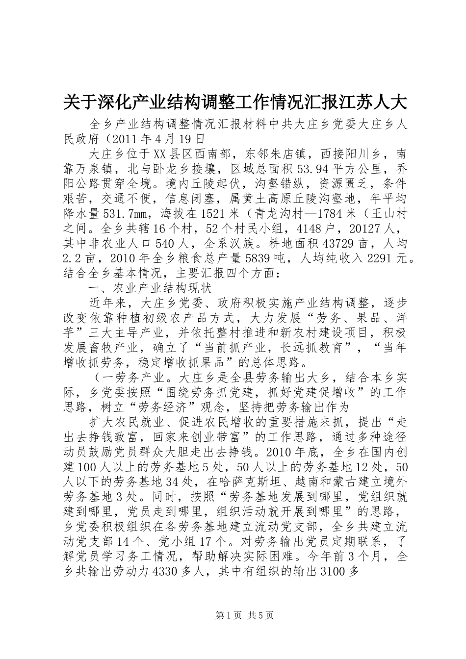 关于深化产业结构调整工作情况汇报江苏人大 _第1页
