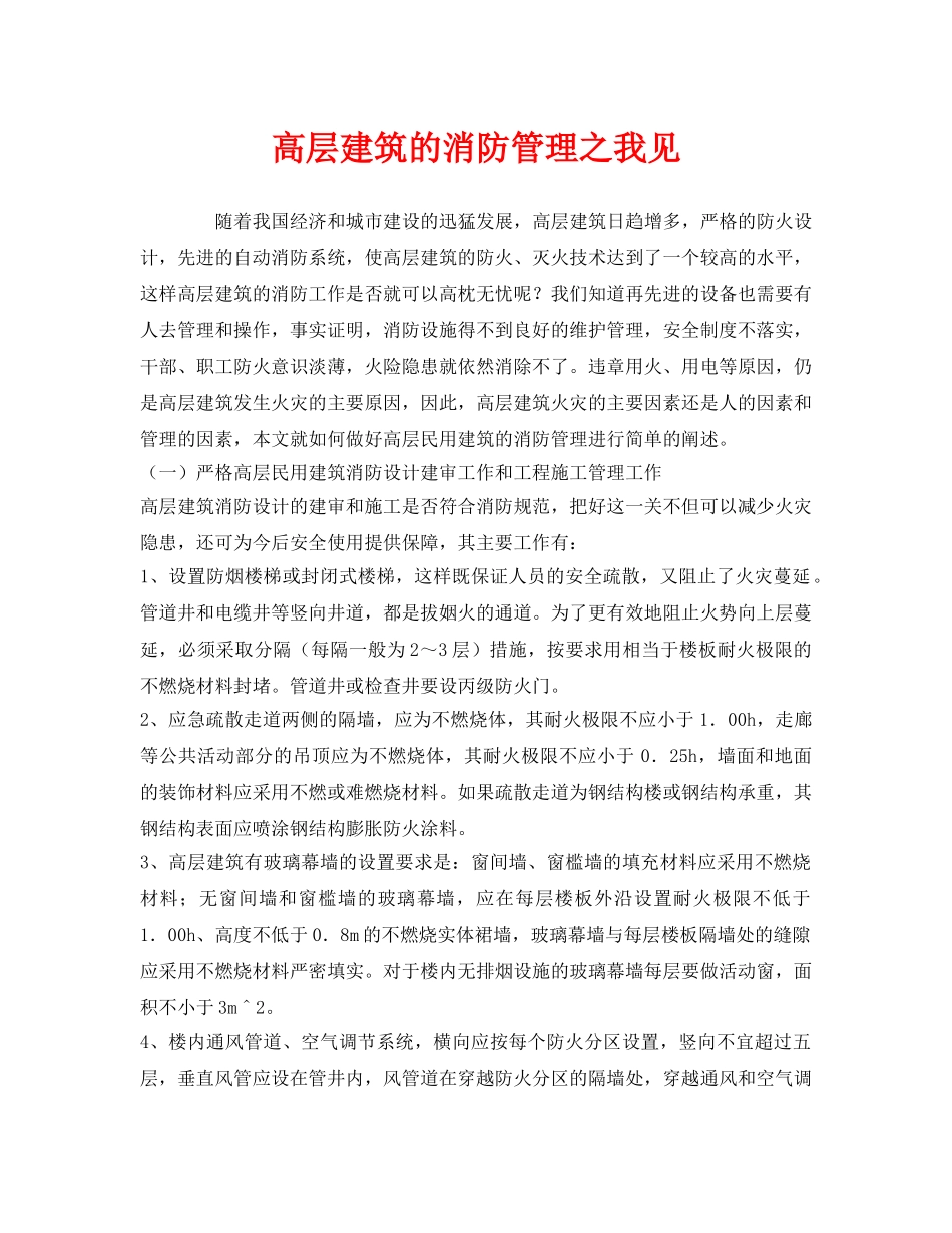 《安全管理》之高层建筑的消防管理之我见 _第1页