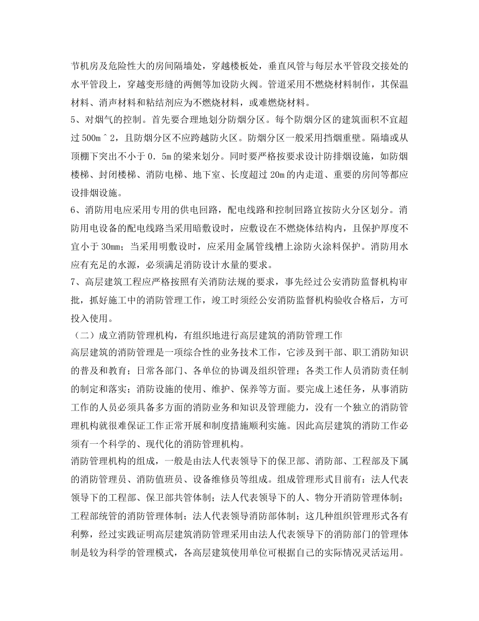 《安全管理》之高层建筑的消防管理之我见 _第2页