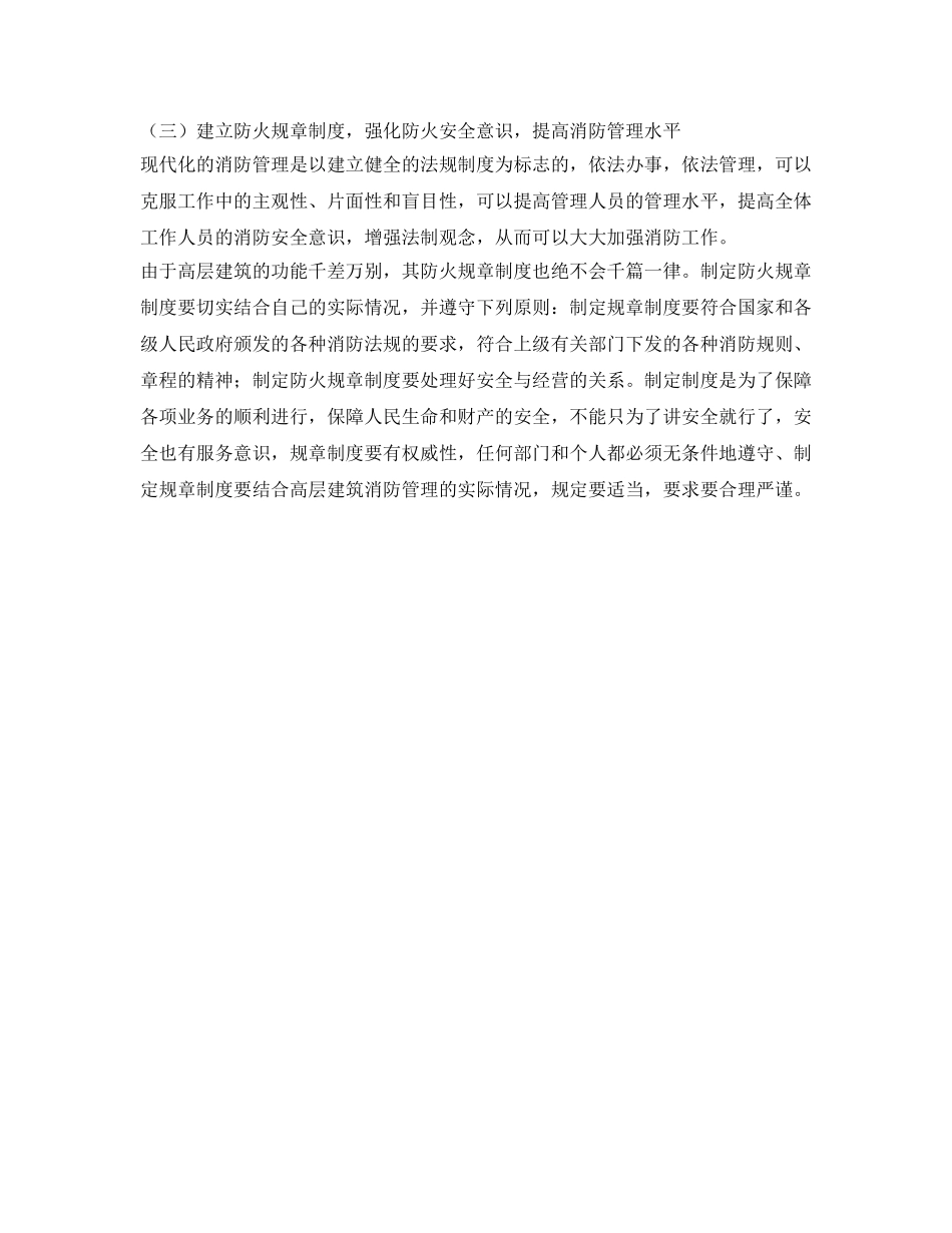 《安全管理》之高层建筑的消防管理之我见 _第3页