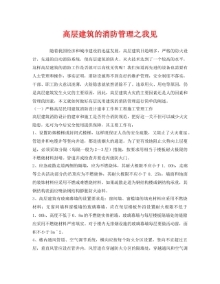 《安全管理》之高层建筑的消防管理之我见 