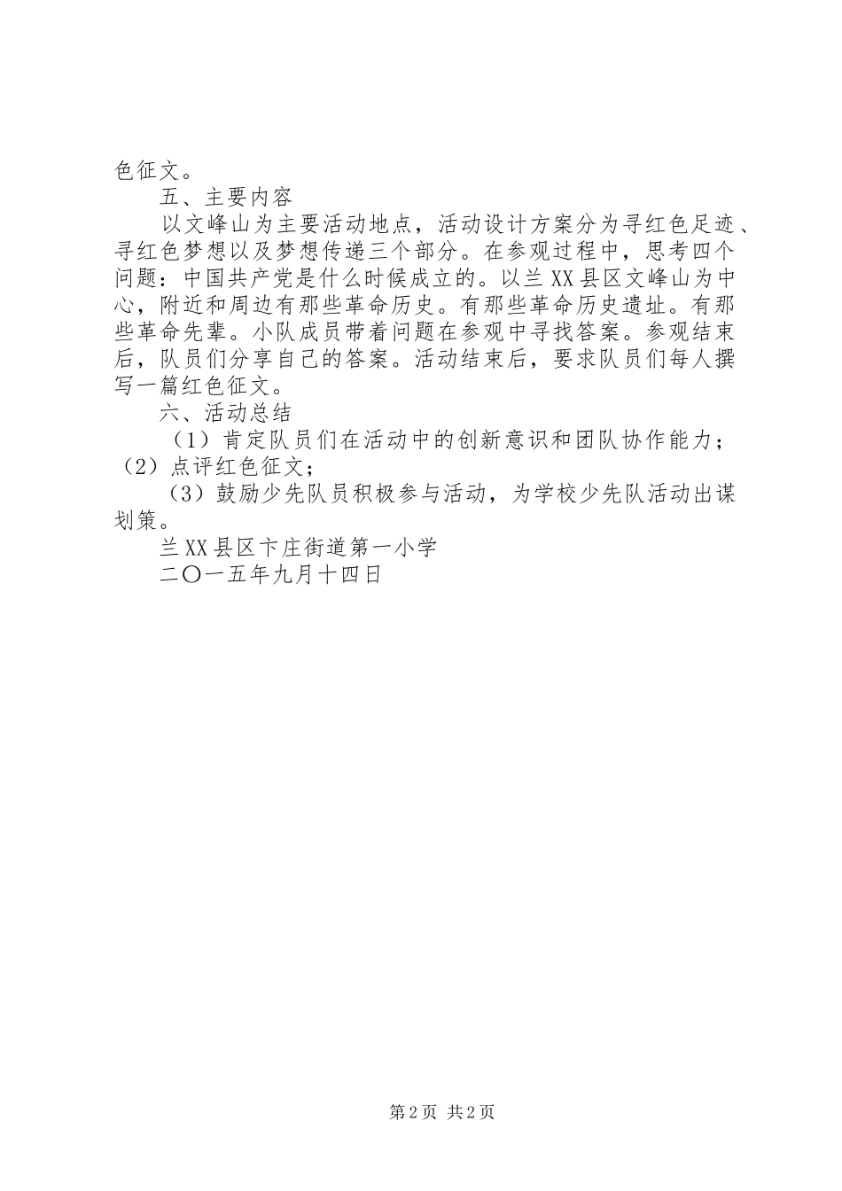 寻访红色足迹主题活动设计方案_第2页