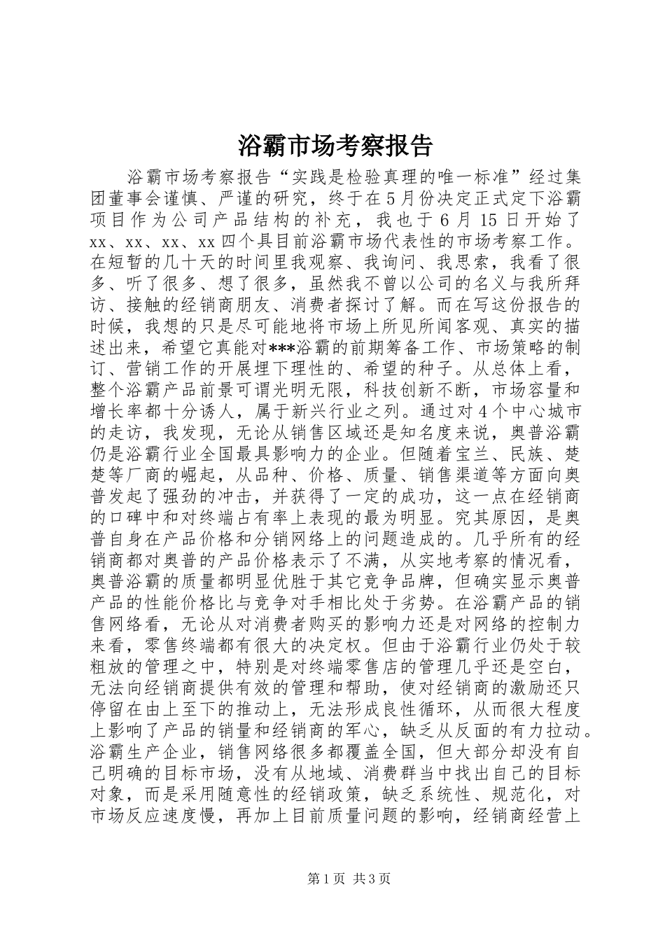 浴霸市场考察报告 _第1页