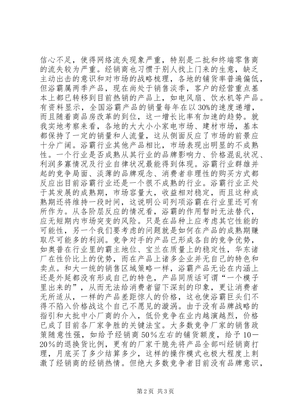 浴霸市场考察报告 _第2页