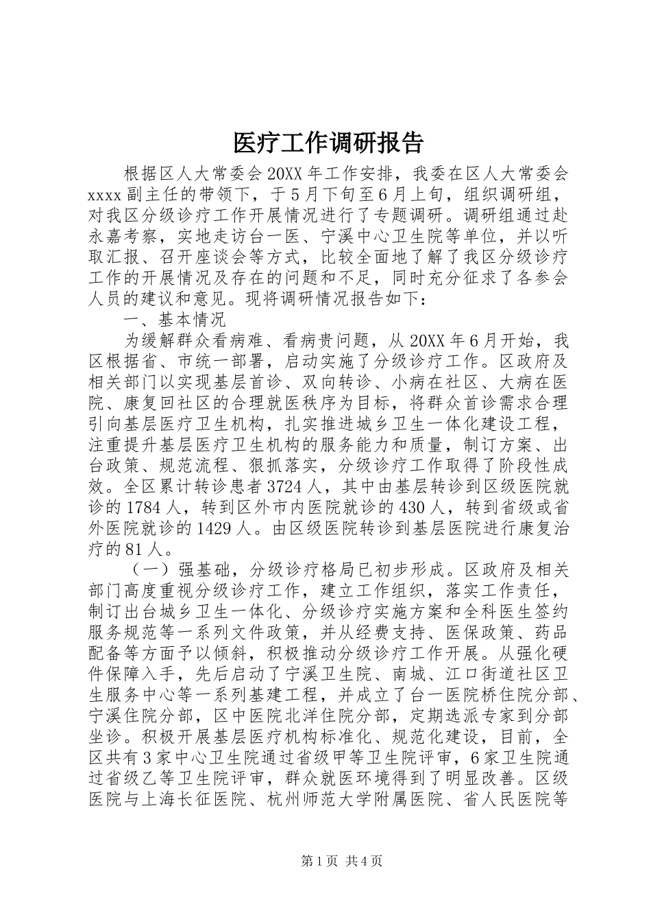 医疗工作调研报告 _第1页