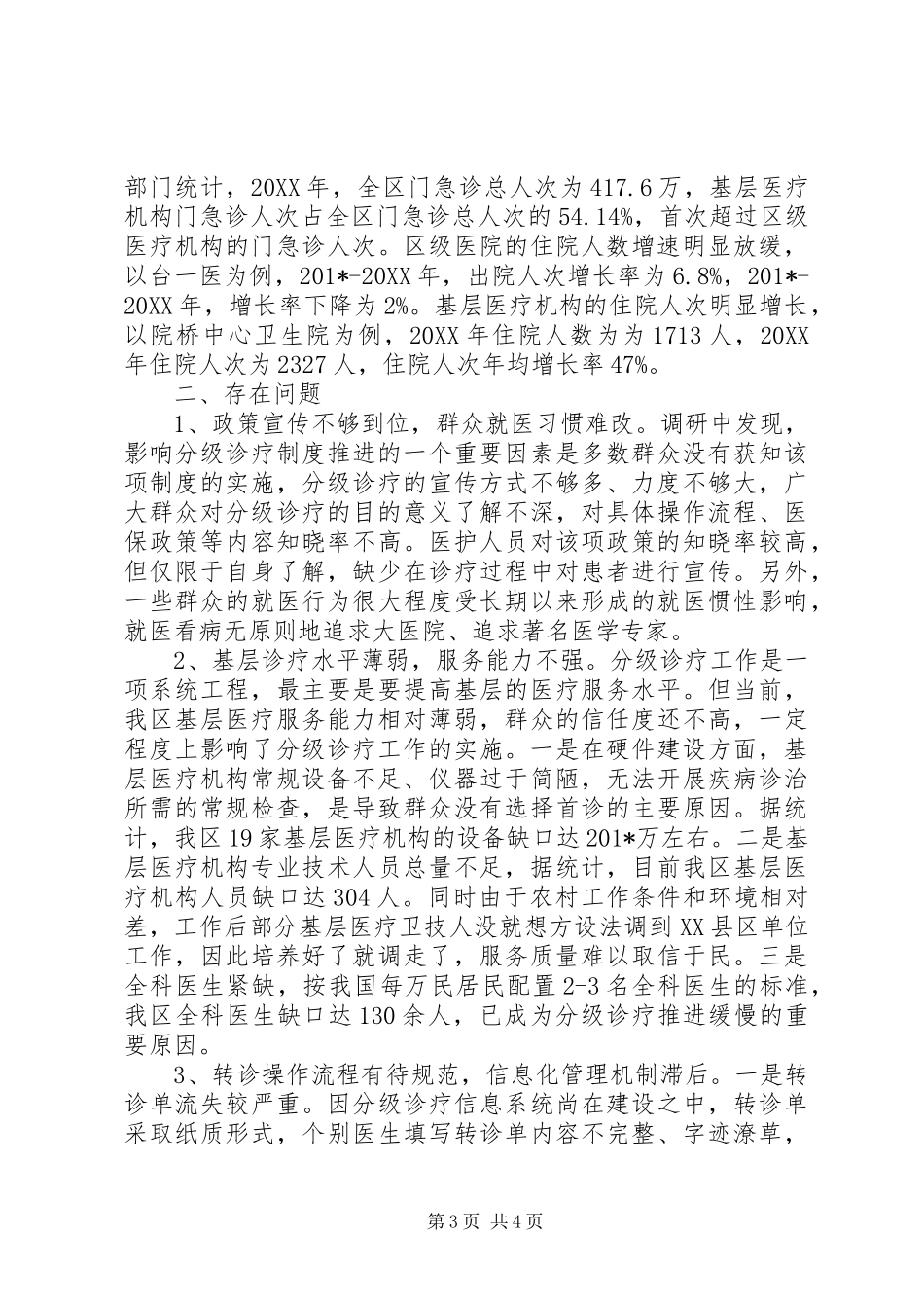 医疗工作调研报告 _第3页
