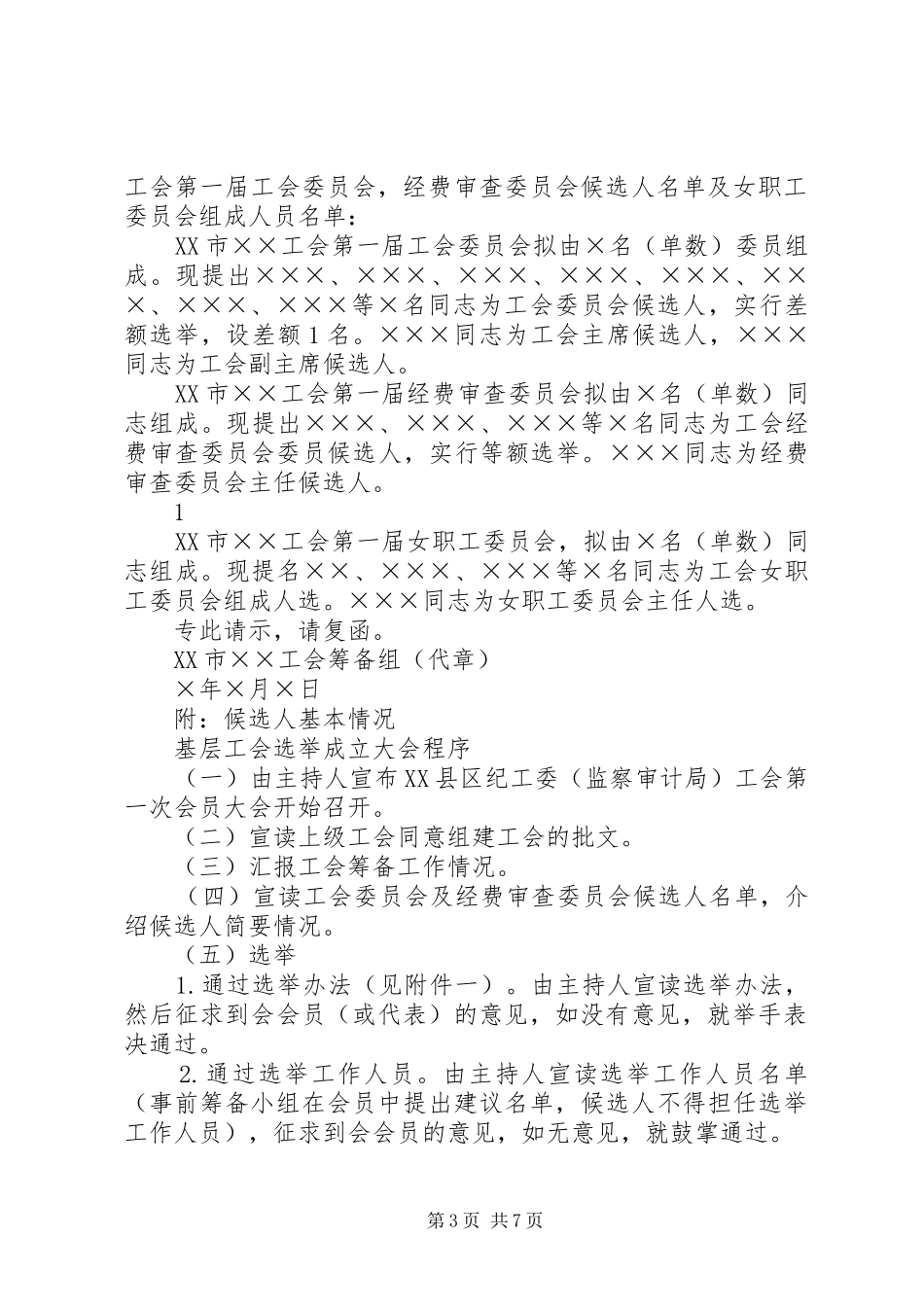 工会筹备成立工作汇报 _第3页