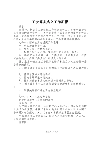 工会筹备成立工作汇报 