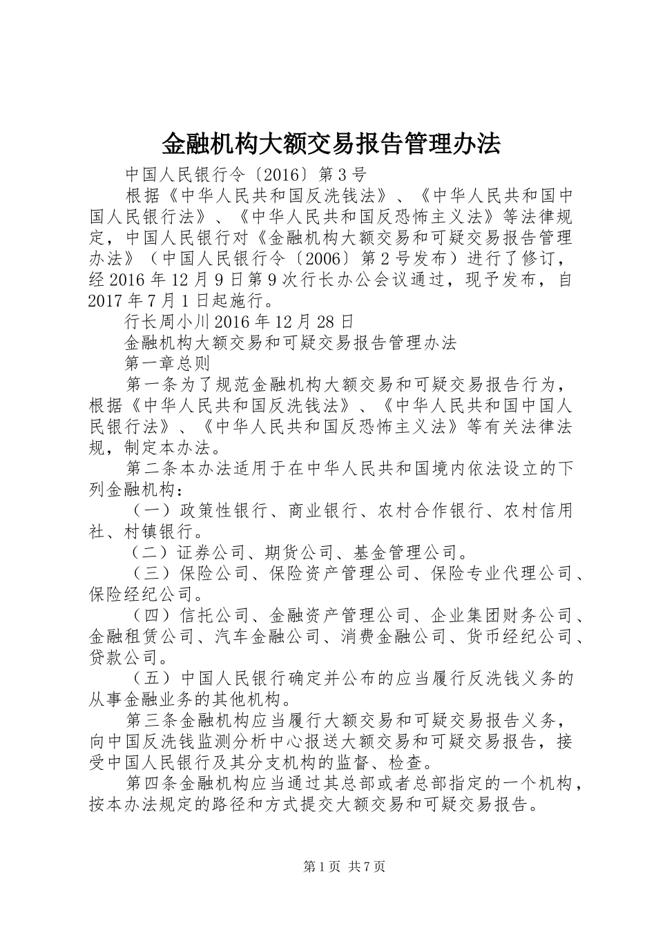 金融机构大额交易报告管理办法 _第1页