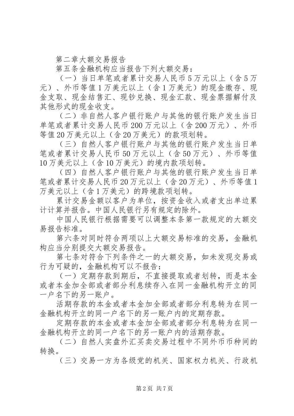 金融机构大额交易报告管理办法 _第2页