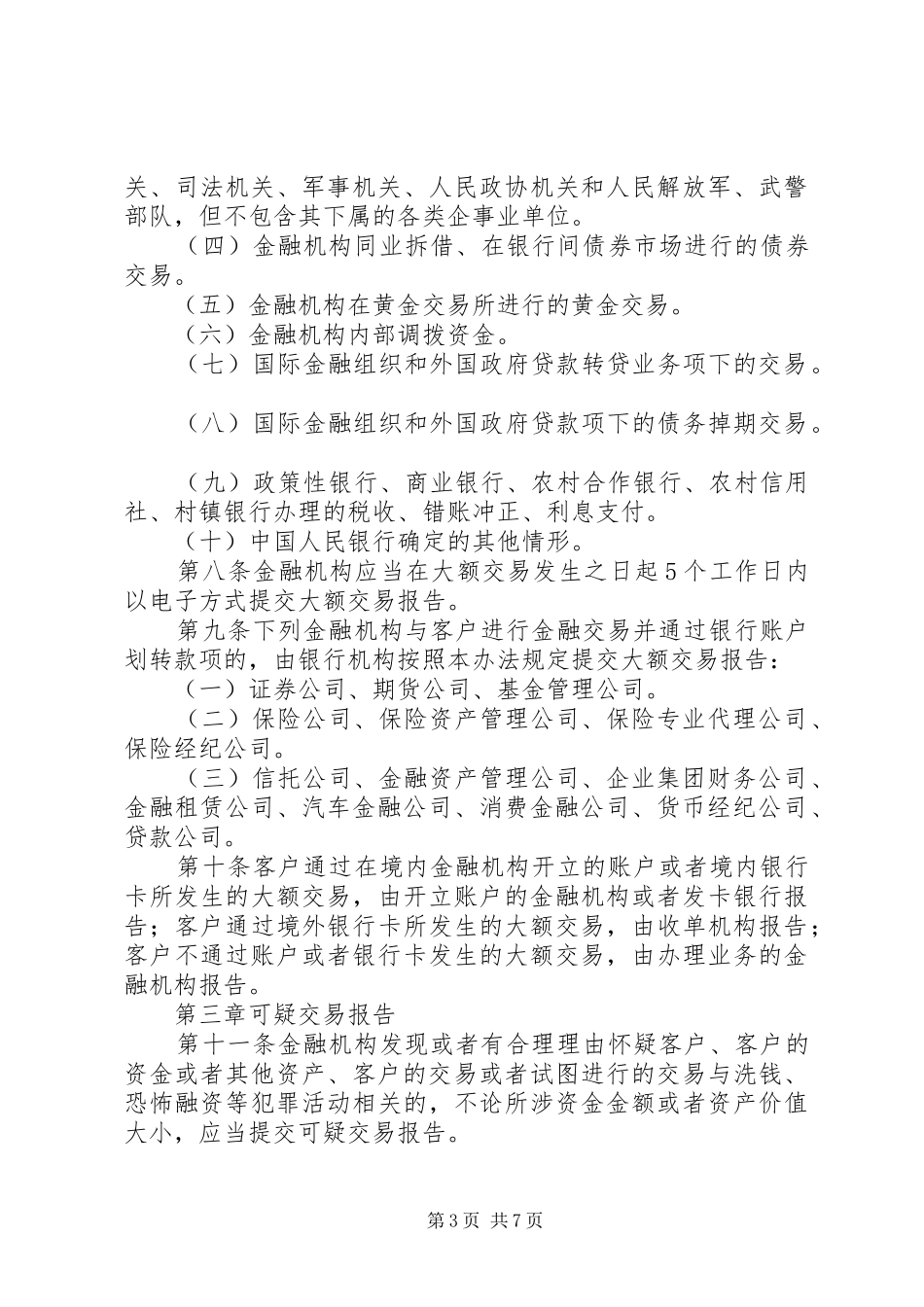金融机构大额交易报告管理办法 _第3页