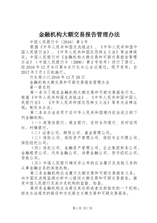 金融机构大额交易报告管理办法 