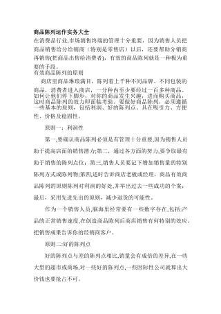 商品陈列运作实务大全(18页)