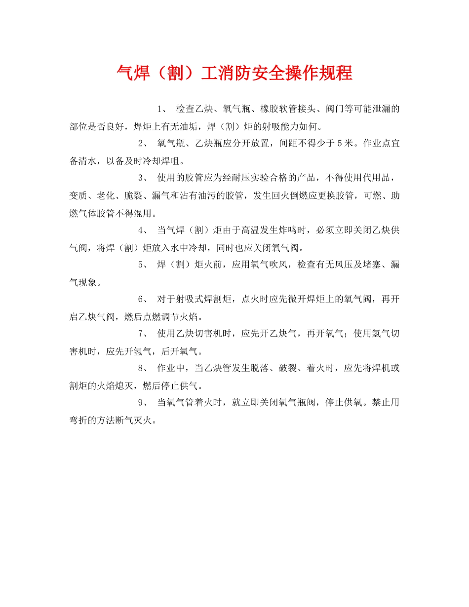 《安全操作规程》之气焊（割）工消防安全操作规程 _第1页