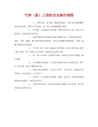 《安全操作规程》之气焊（割）工消防安全操作规程 